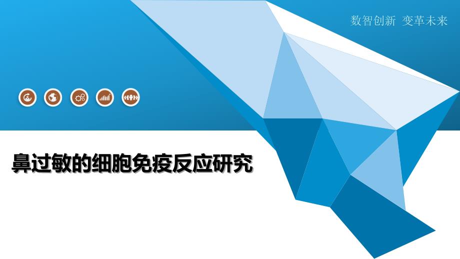 鼻过敏的细胞免疫反应研究_第1页