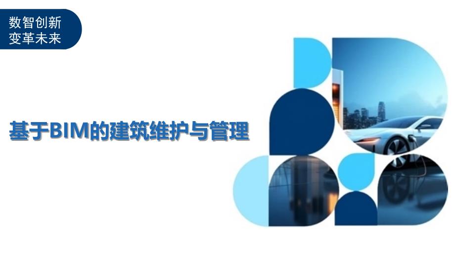 基于BIM的建筑维护与管理-洞察分析_第1页