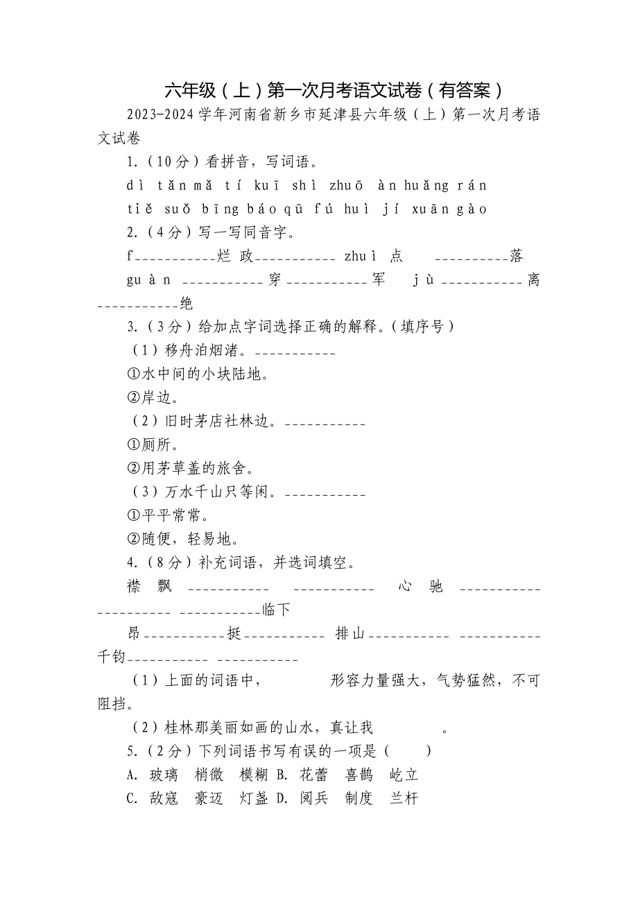六年级（上）第一次月考语文试卷（有答案）_第1页