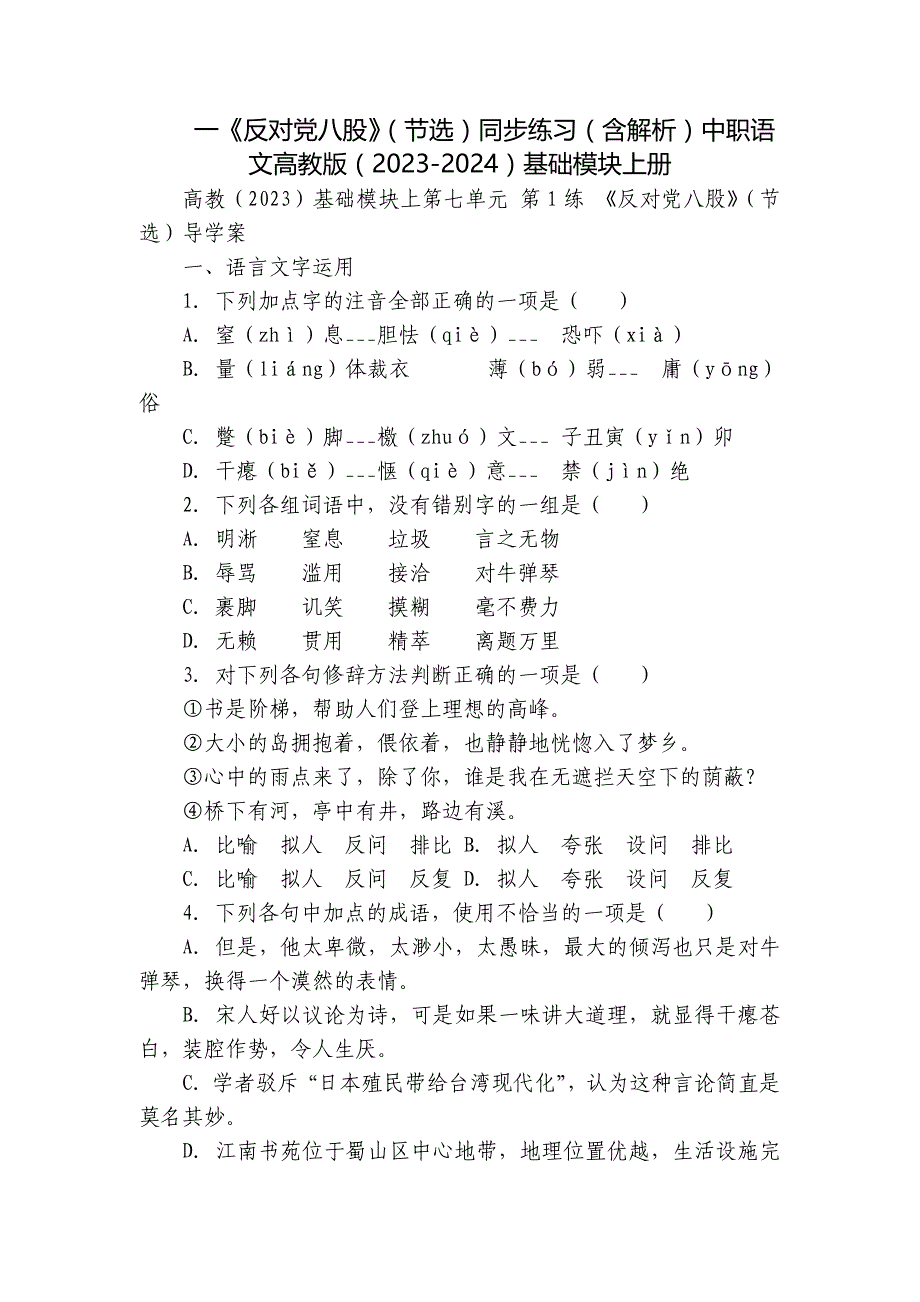一《反对党八股》（节选）同步练习（含解析）中职语文高教版（2023-2024）基础模块上册_第1页