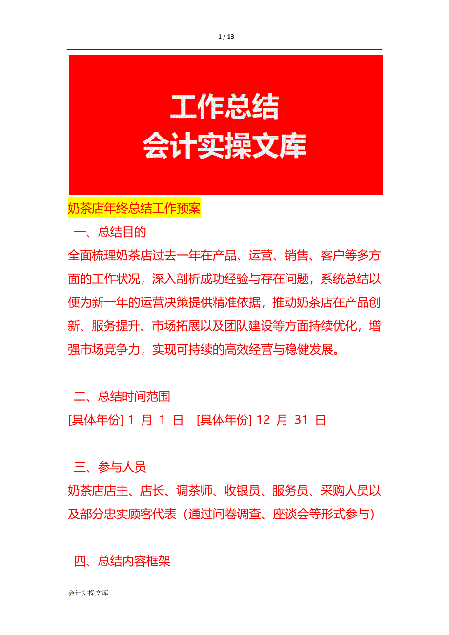 奶茶店年终总结工作预案_第1页