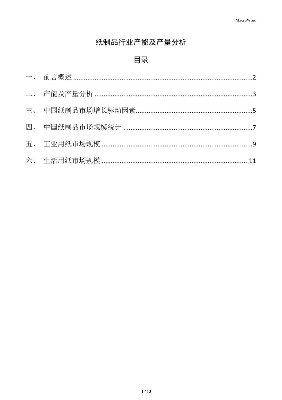 纸制品行业产能及产量分析_第1页