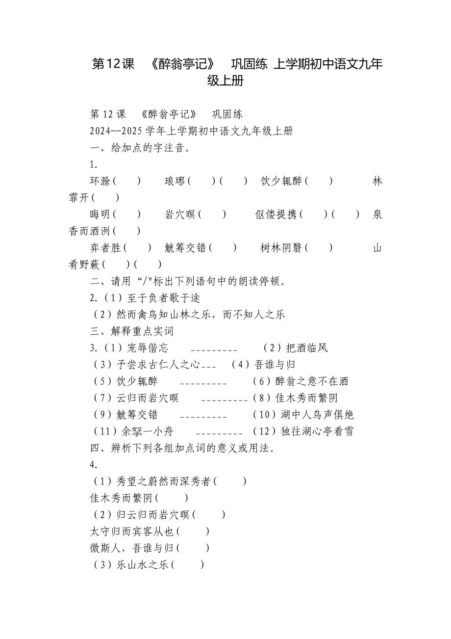 第12课《醉翁亭记》巩固练 上学期初中语文九年级上册_第1页