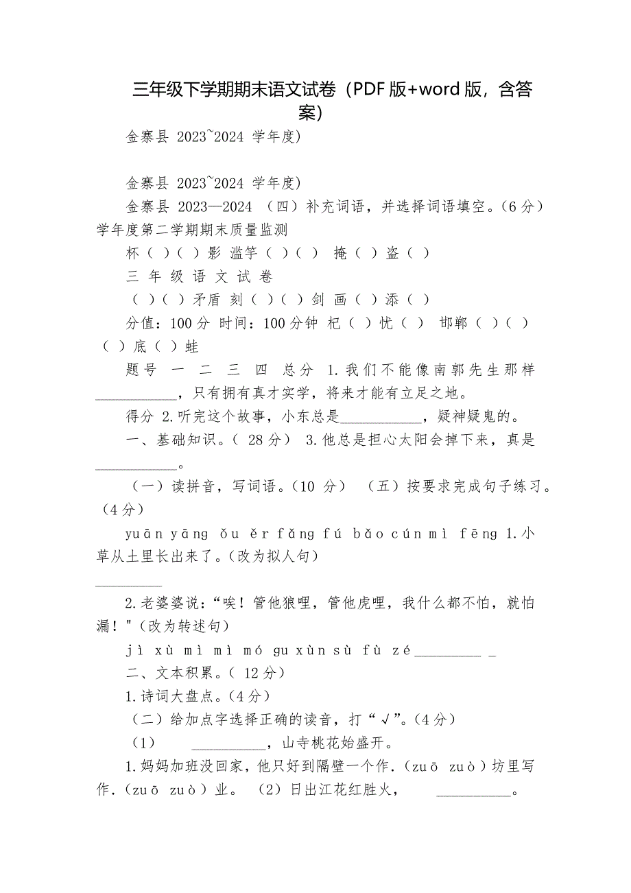 三年级下学期期末语文试卷（PDF版+word版含答案）_第1页