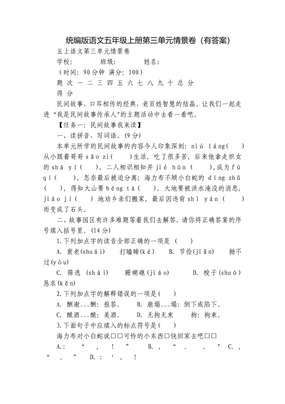 统编版语文五年级上册第三单元情景卷（有答案）_第1页