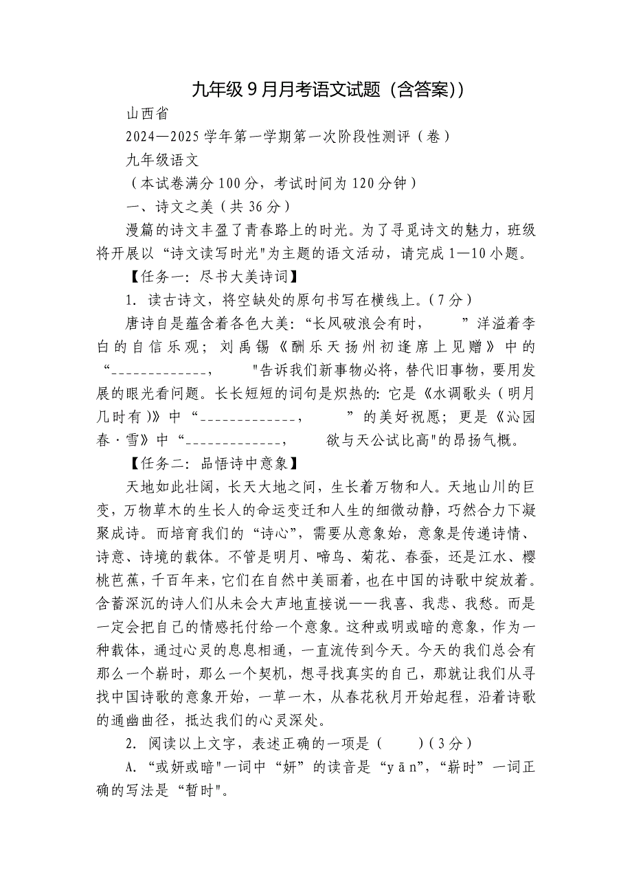 九年级9月月考语文试题（含答案））_第1页