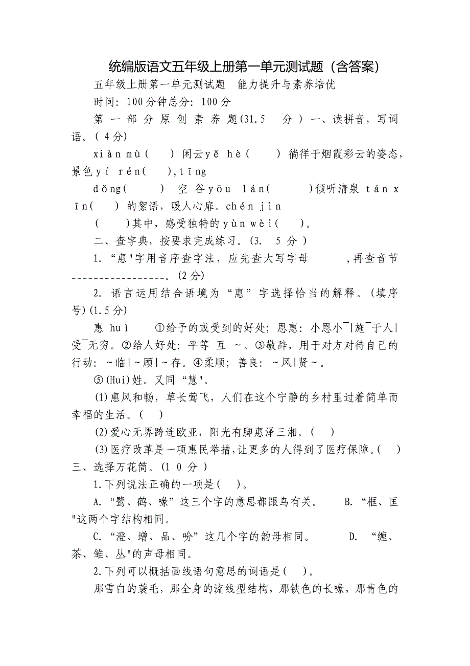 统编版语文五年级上册第一单元测试题（含答案）_第1页