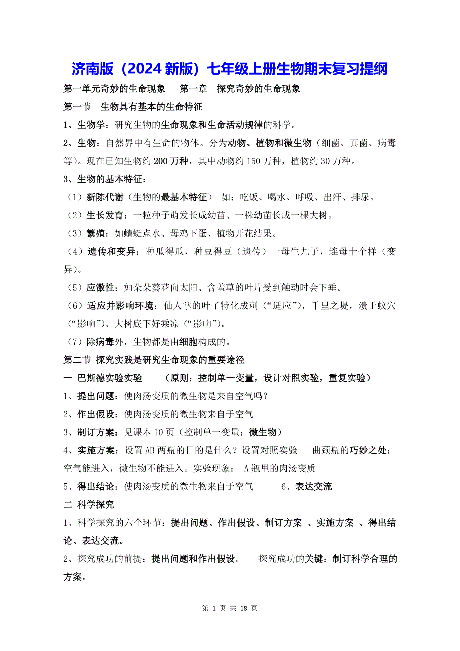 济南版（2024新版）七年级上册生物期末复习提纲_第1页