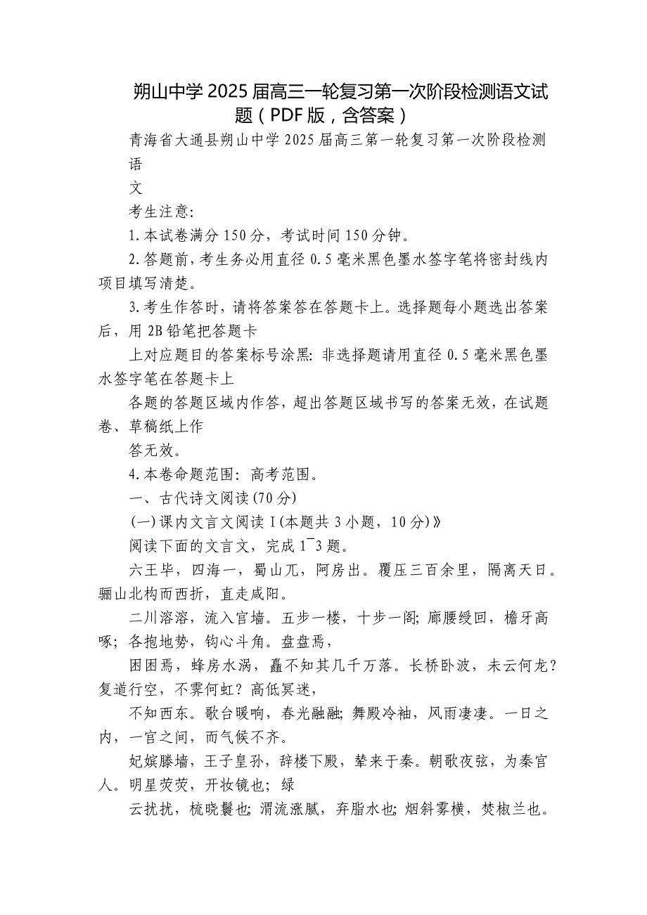 朔山中学2025届高三一轮复习第一次阶段检测语文试题（PDF版含答案）_第1页
