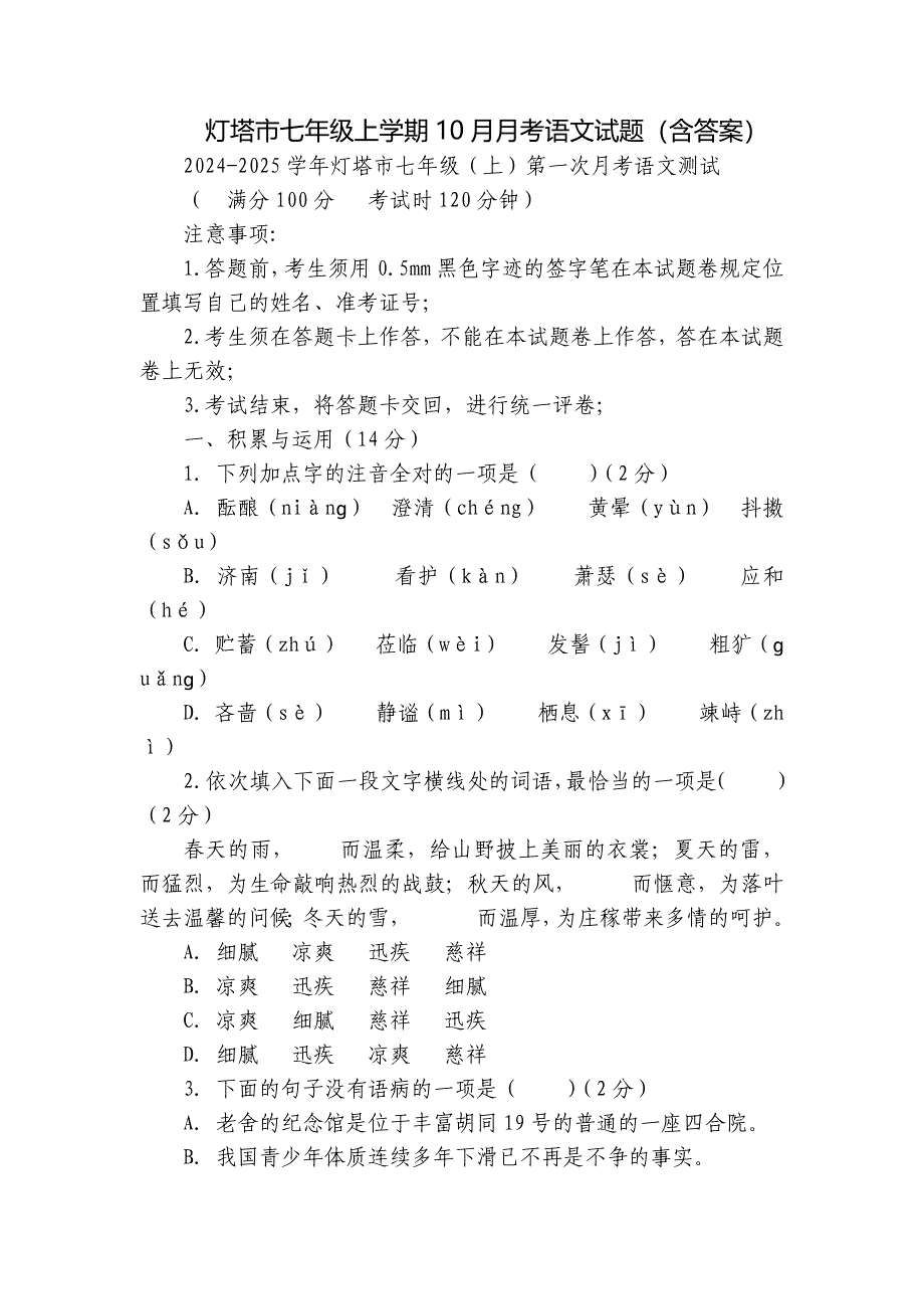 灯塔市七年级上学期10月月考语文试题（含答案）_第1页
