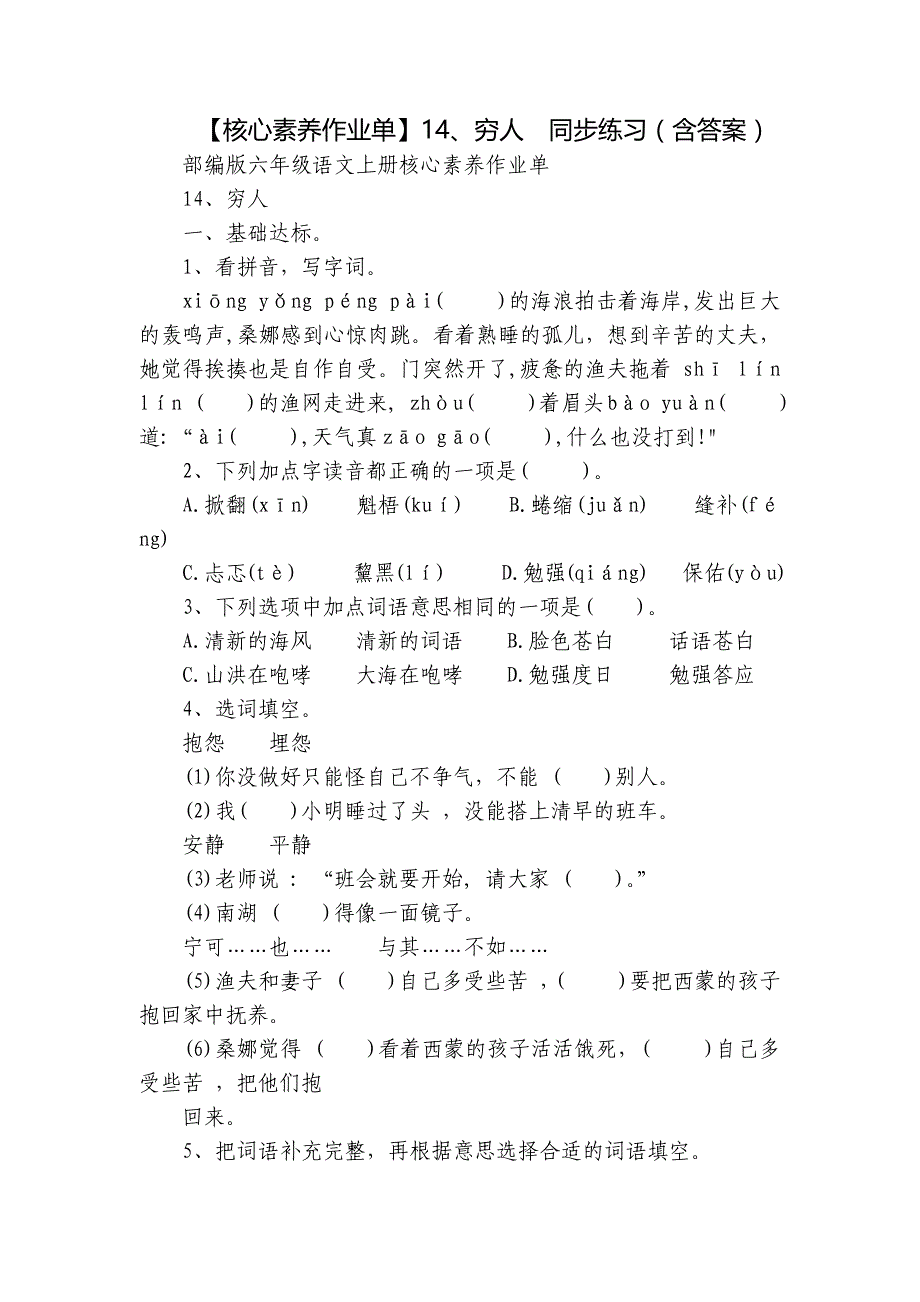 【核心素养作业单】14、穷人同步练习（含答案）_第1页