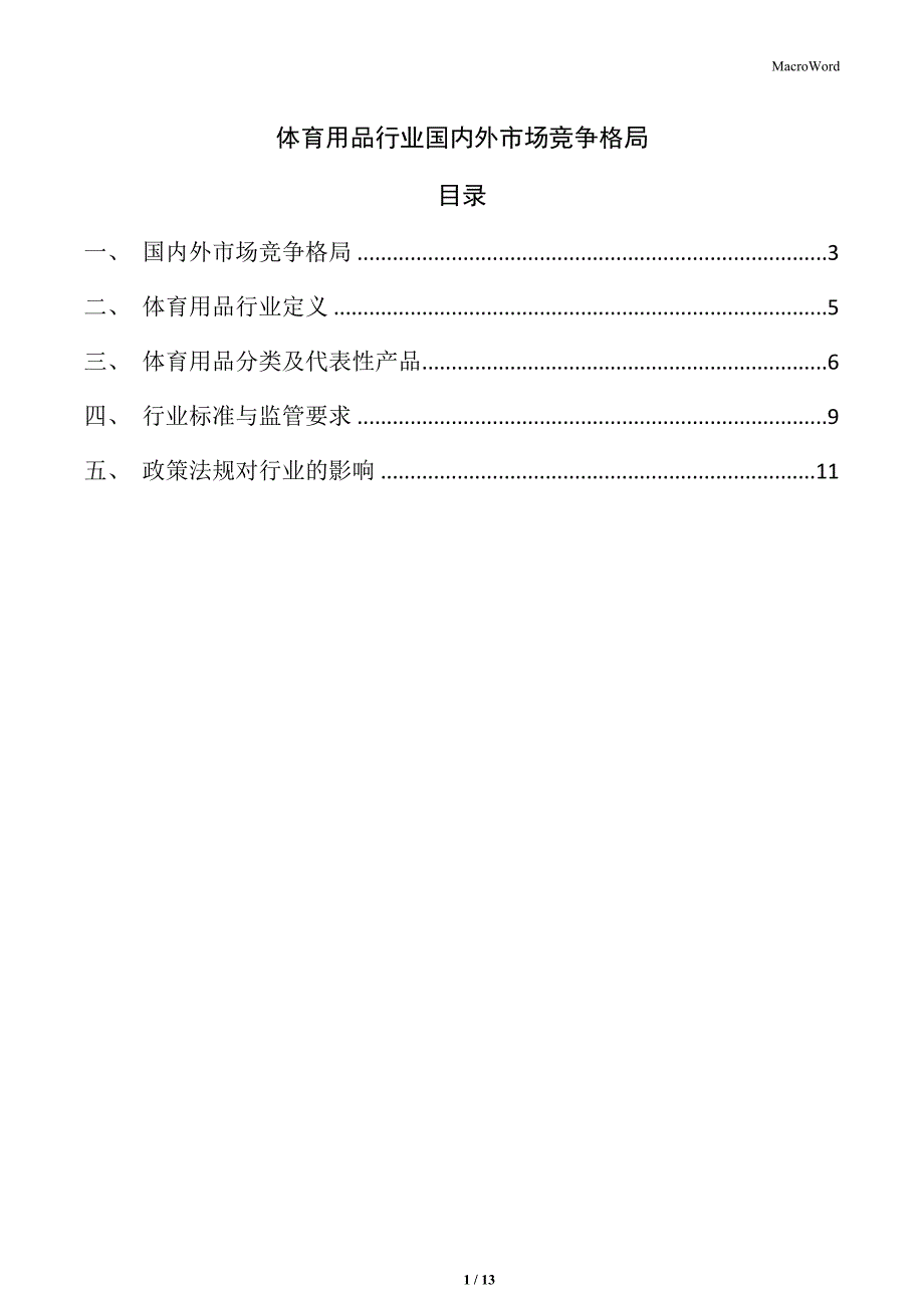 体育用品行业国内外市场竞争格局_第1页