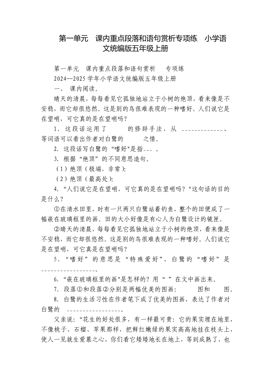 第一单元课内重点段落和语句赏析专项练小学语文统编版五年级上册_第1页