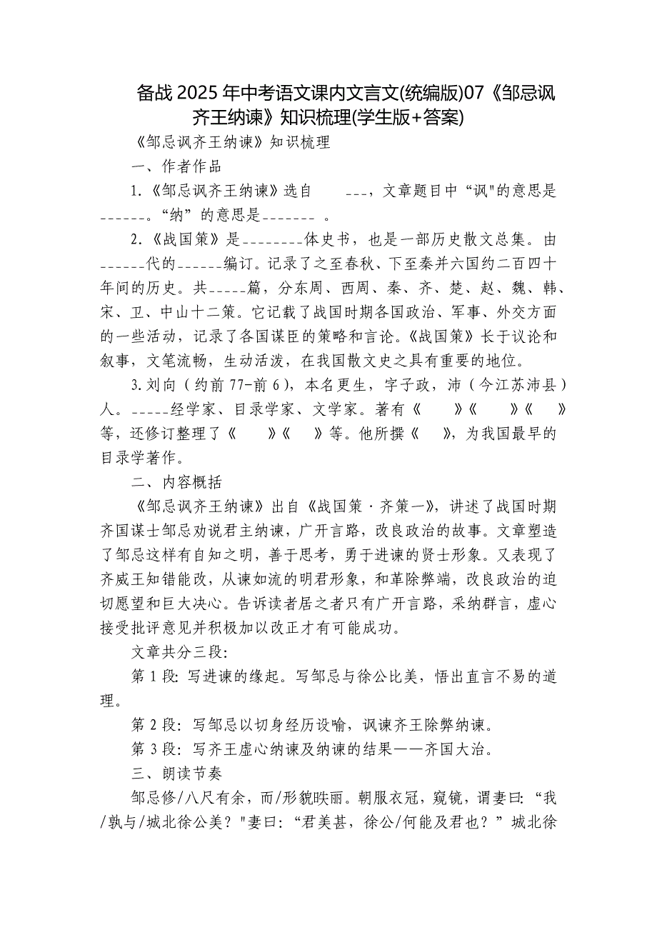 备战2025年中考语文课内文言文(统编版)07《邹忌讽齐王纳谏》知识梳理(学生版+答案)_第1页