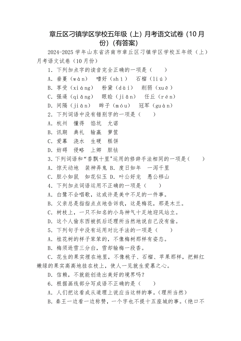 章丘区刁镇学区学校五年级（上）月考语文试卷（10月份）（有答案）_第1页
