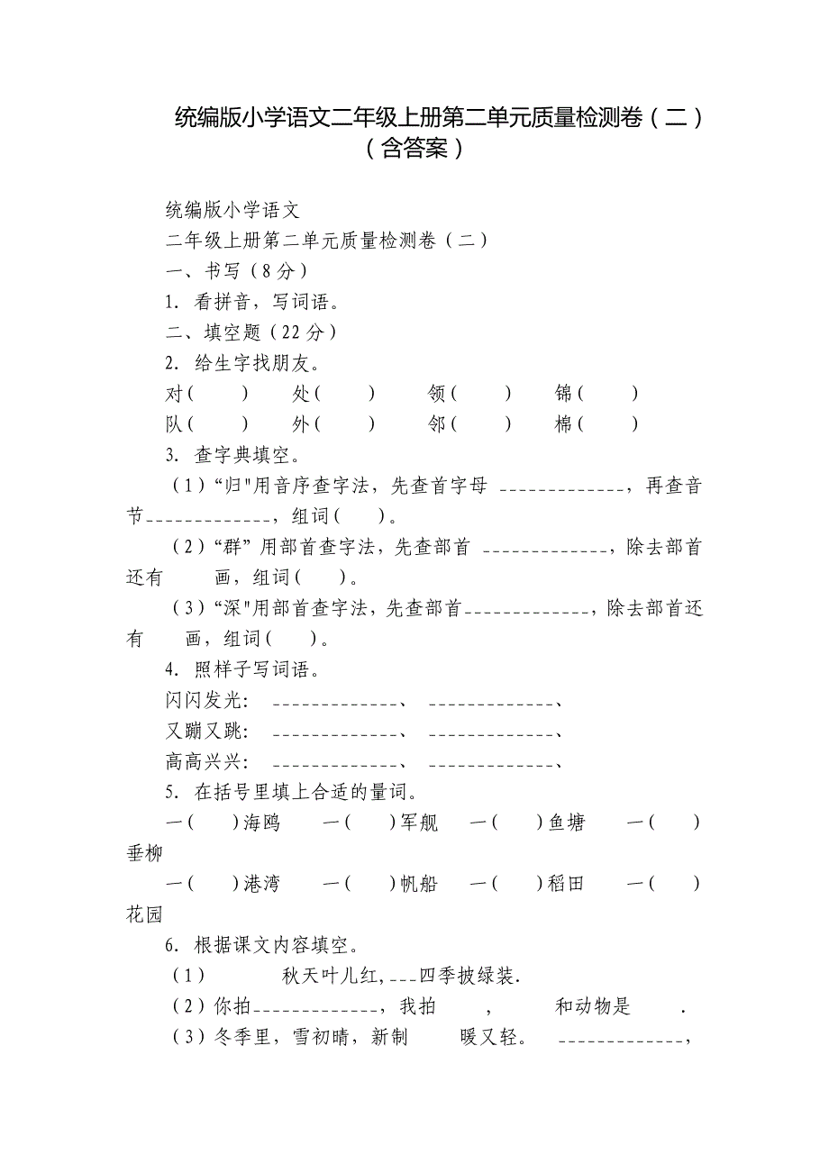 统编版小学语文二年级上册第二单元质量检测卷（二）（含答案）_第1页