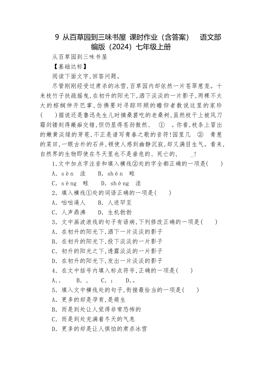 9 从百草园到三味书屋 课时作业（含答案）语文部编版（2024）七年级上册_第1页