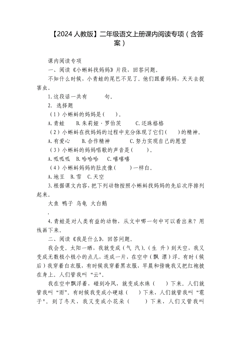 【2024人教版】二年级语文上册课内阅读专项（含答案）_第1页