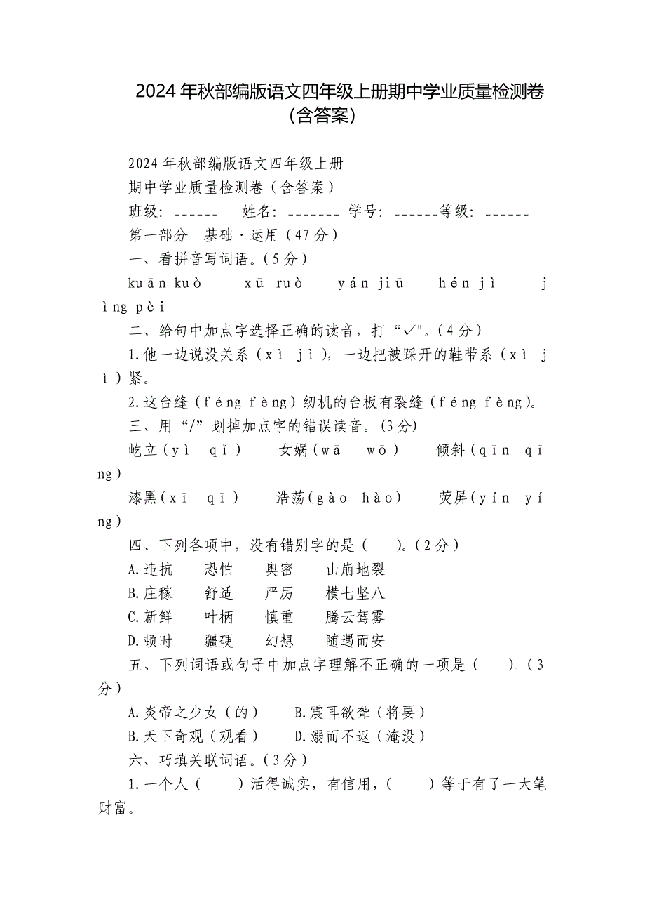 2024年秋部编版语文四年级上册期中学业质量检测卷（含答案）_第1页