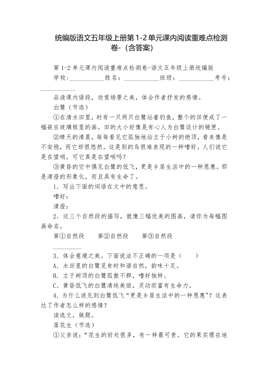 统编版语文五年级上册第1-2单元课内阅读重难点检测卷-（含答案）_第1页