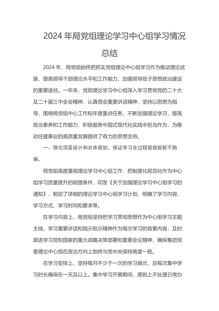 2024年局党组理论学习中心组学习情况总结_第1页