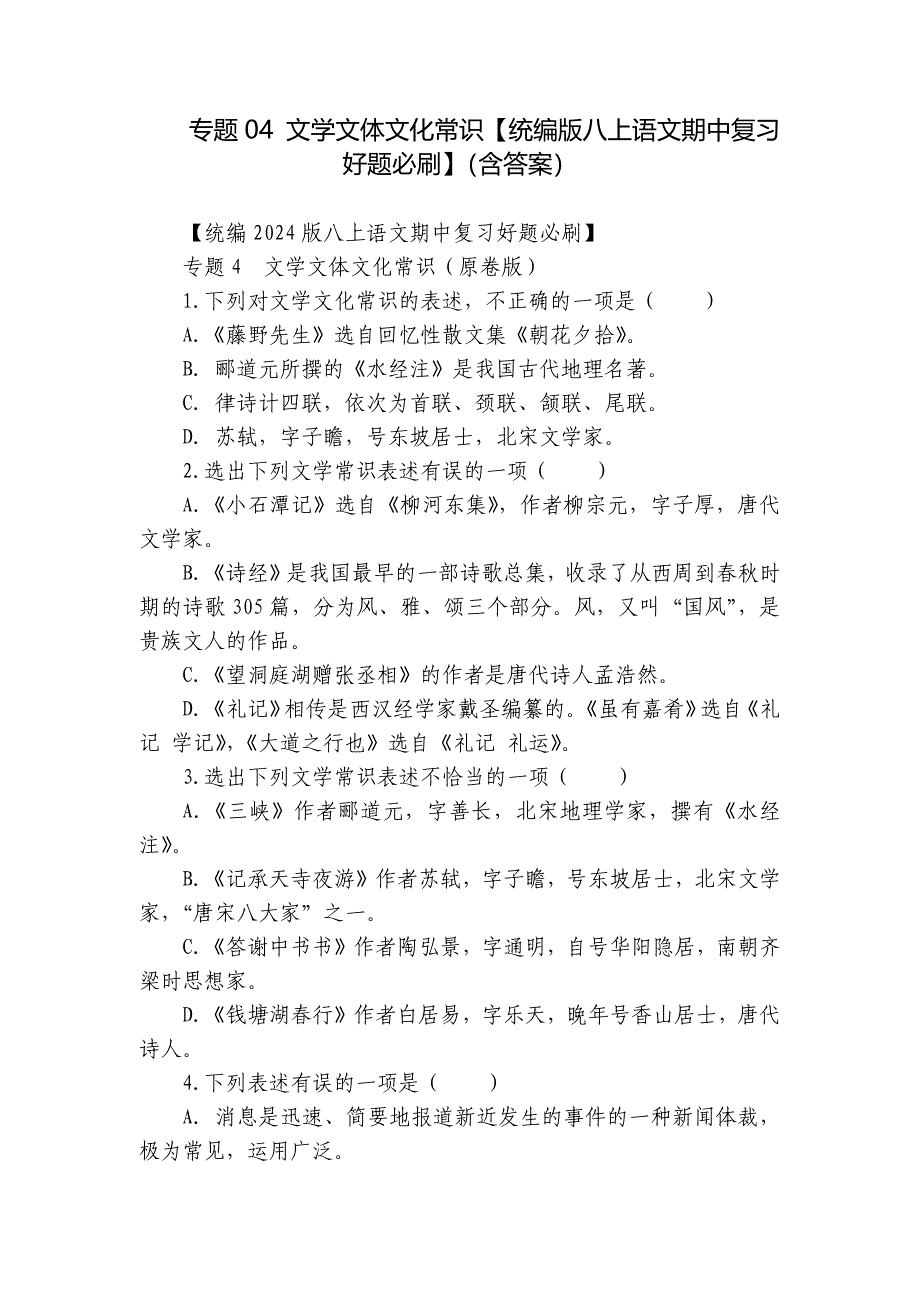 专题04 文学文体文化常识【统编版八上语文期中复习好题必刷】（含答案）_第1页