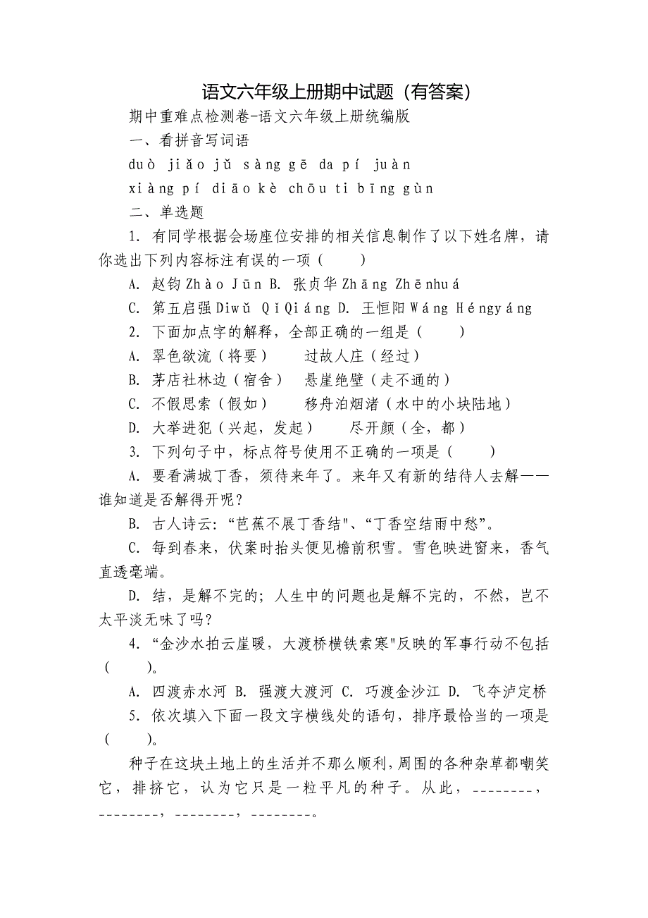 语文六年级上册期中试题（有答案）_第1页