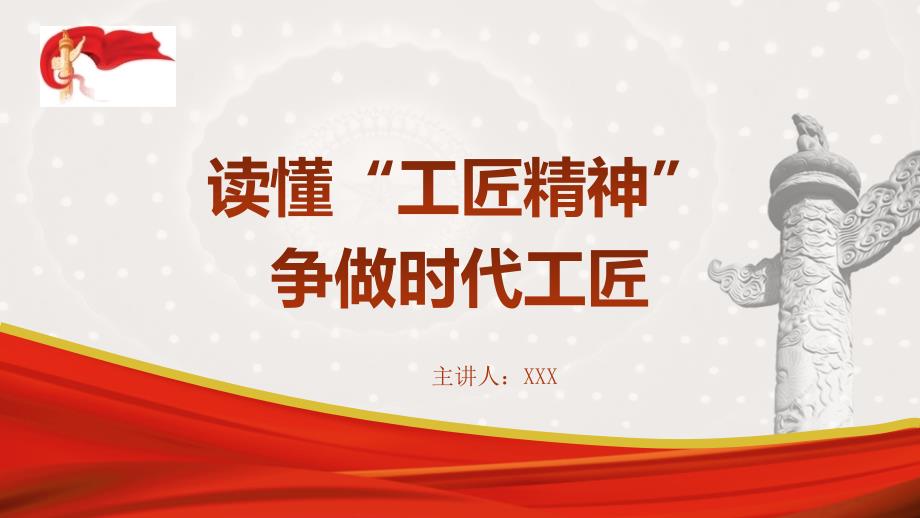 青年微党课PPT课件含讲稿团课：读懂工匠精神争做时代工匠_第1页