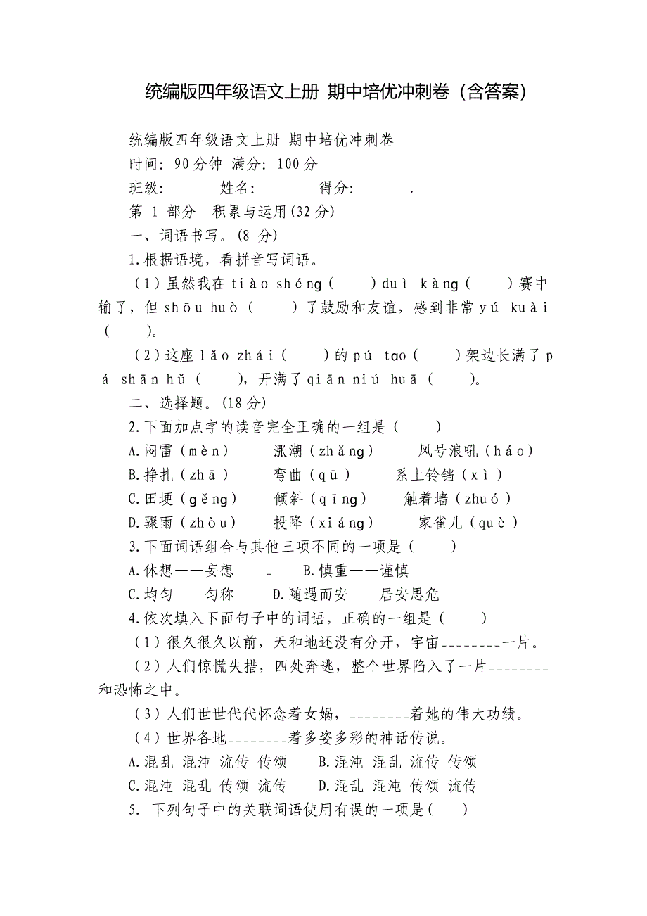 统编版四年级语文上册 期中培优冲刺卷（含答案）_1_第1页