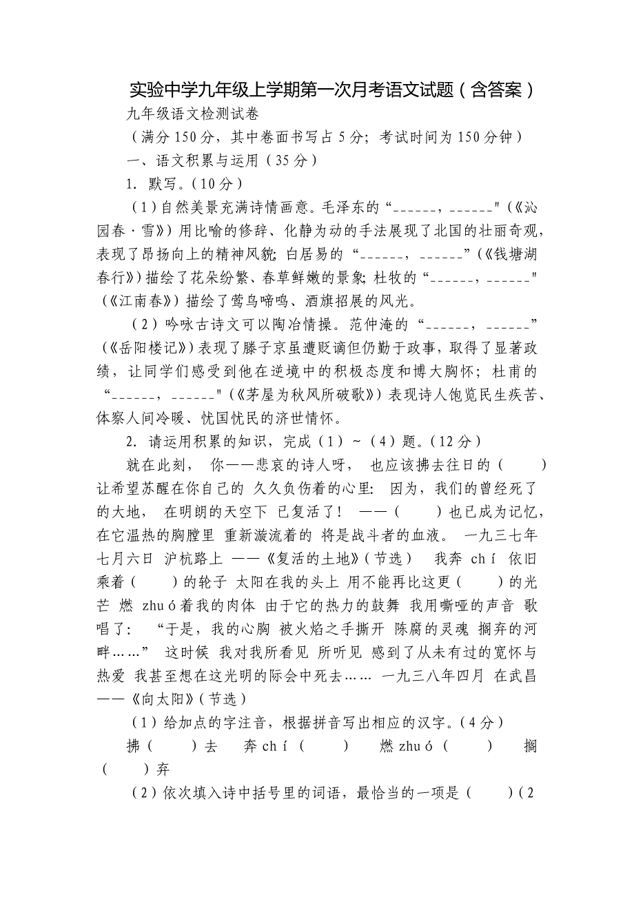 实验中学九年级上学期第一次月考语文试题（含答案）_2_第1页