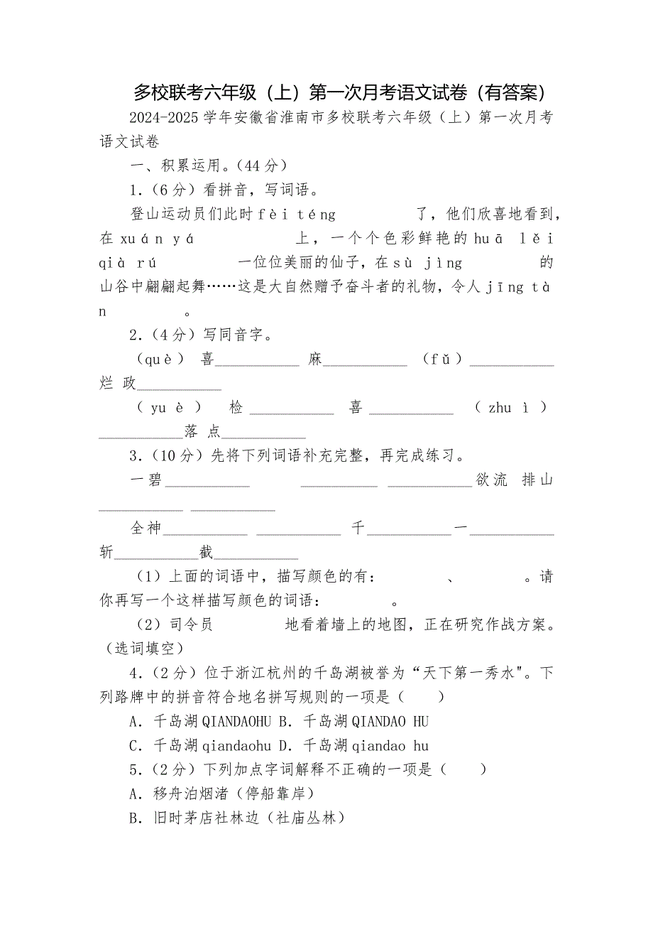 多校联考六年级（上）第一次月考语文试卷（有答案）_第1页