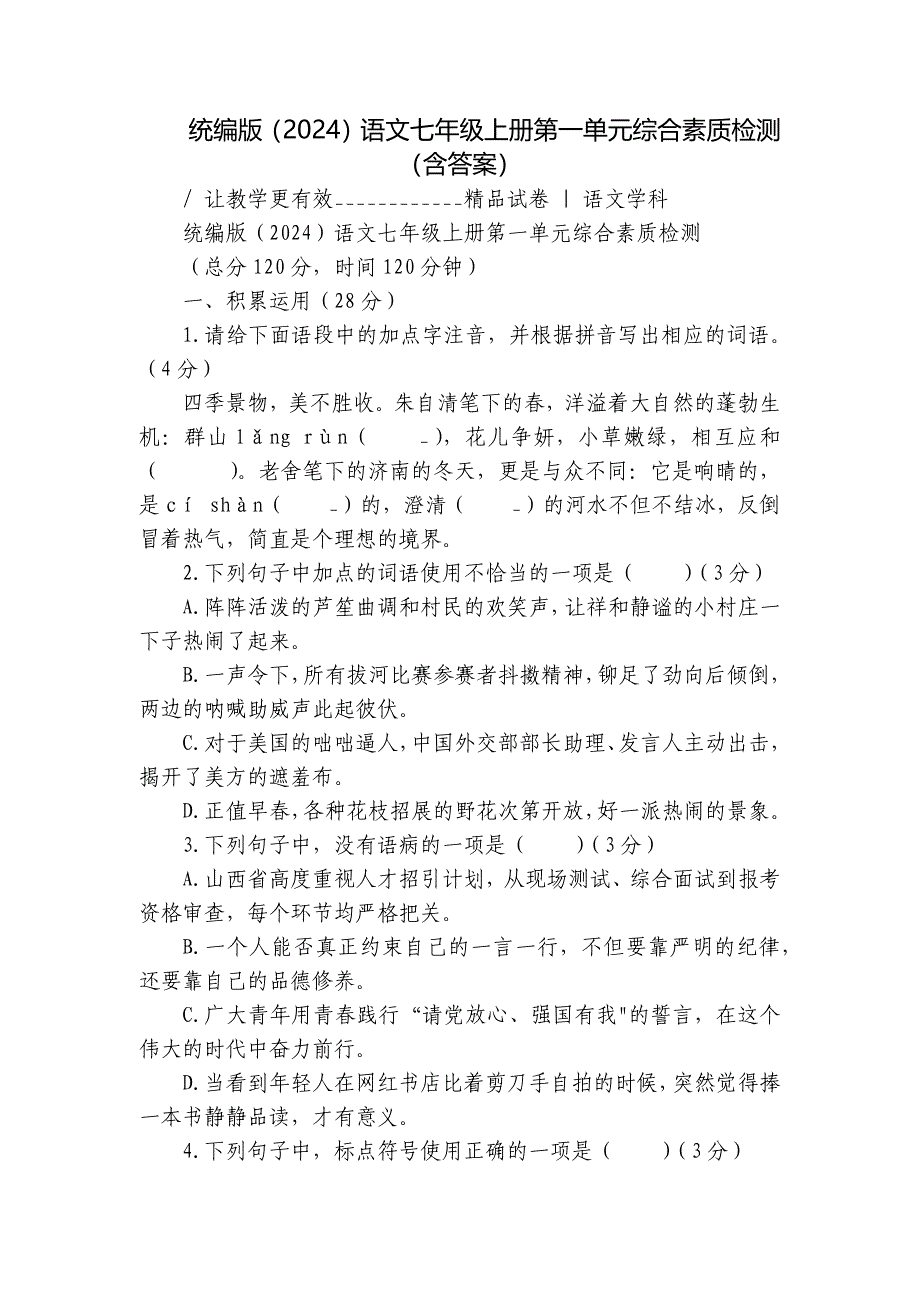 统编版（2024）语文七年级上册第一单元综合素质检测（含答案）_第1页