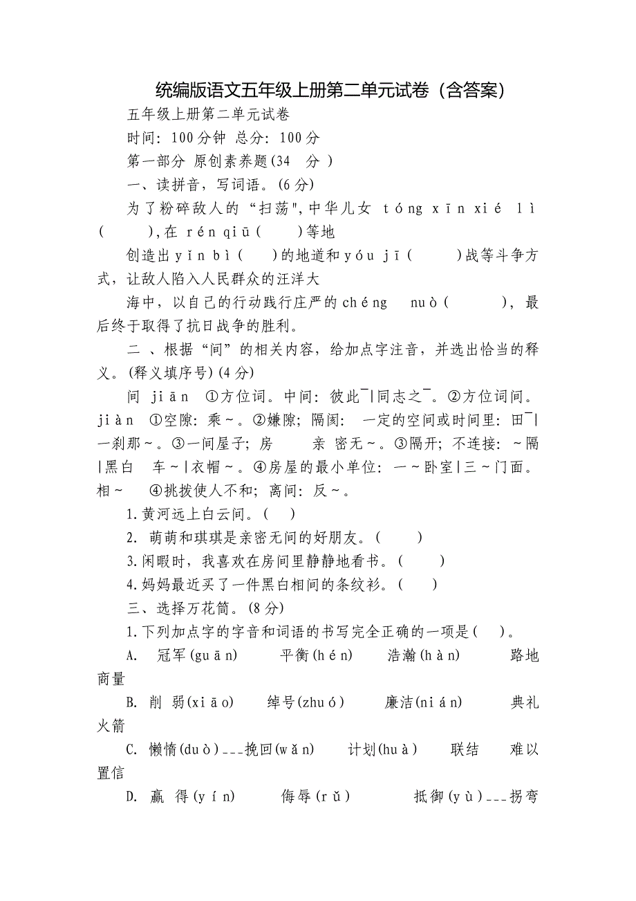 统编版语文五年级上册第二单元试卷（含答案）_1_第1页
