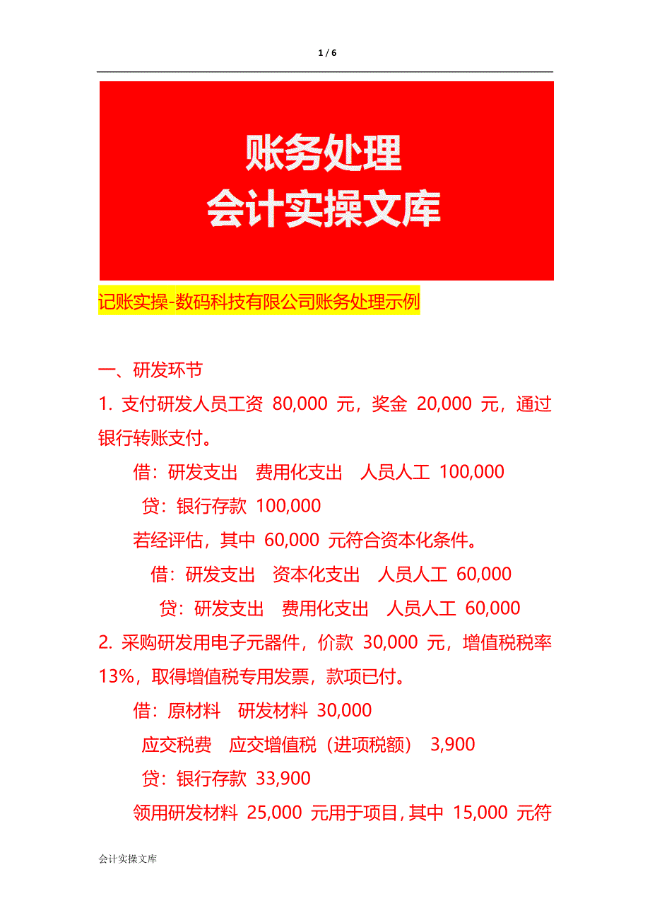 记账实操-数码科技有限公司账务处理示例_第1页