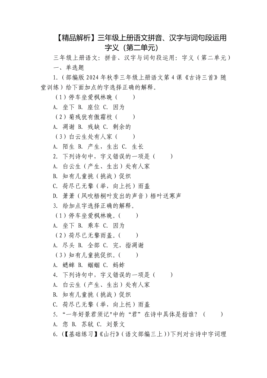 【精品解析】三年级上册语文拼音、汉字与词句段运用字义（第二单元）_第1页