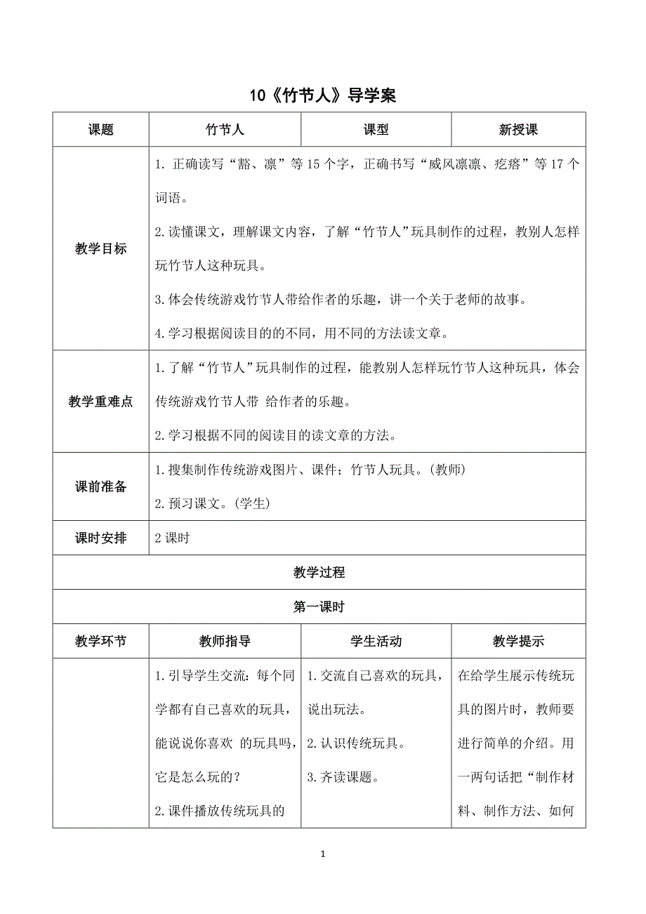 2024年小学语文六年级上册备课资源（导学案）《竹节人》导学案_第1页