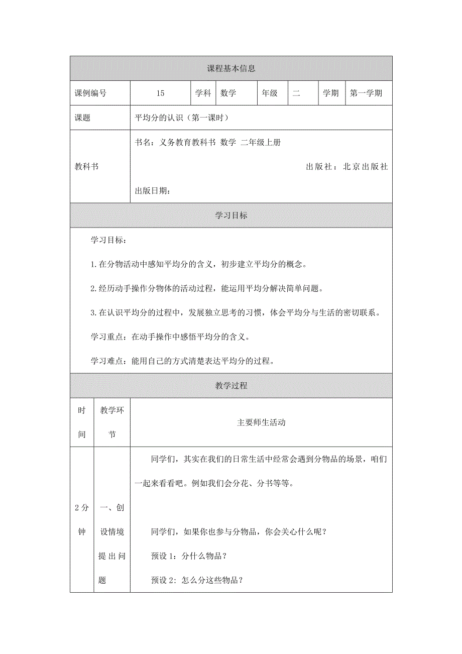 2024年秋季小学数学北京课改版二年级【数学(北京版)】平均分的认识(第一课时)-1教学设计_第1页