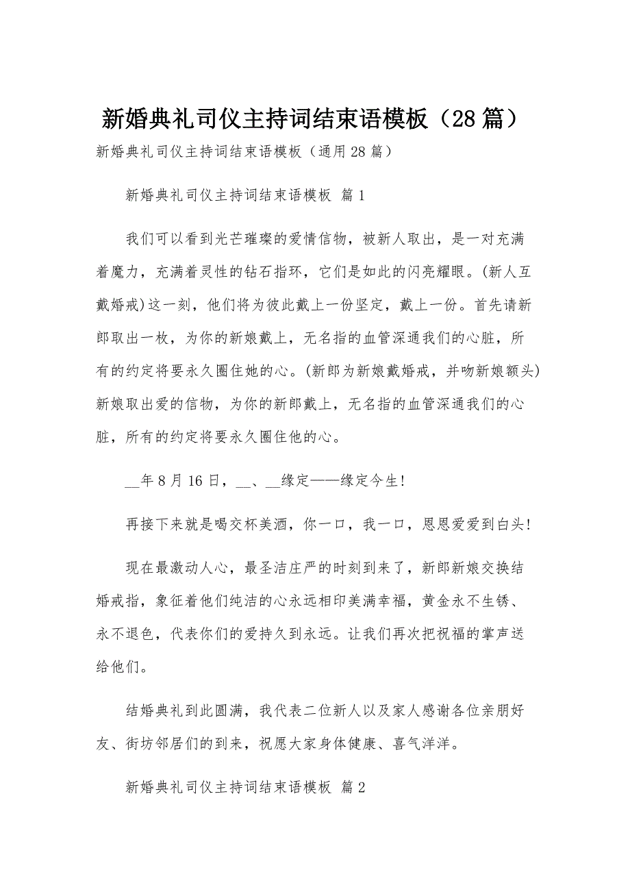 新婚典礼司仪主持词结束语模板（28篇）_第1页