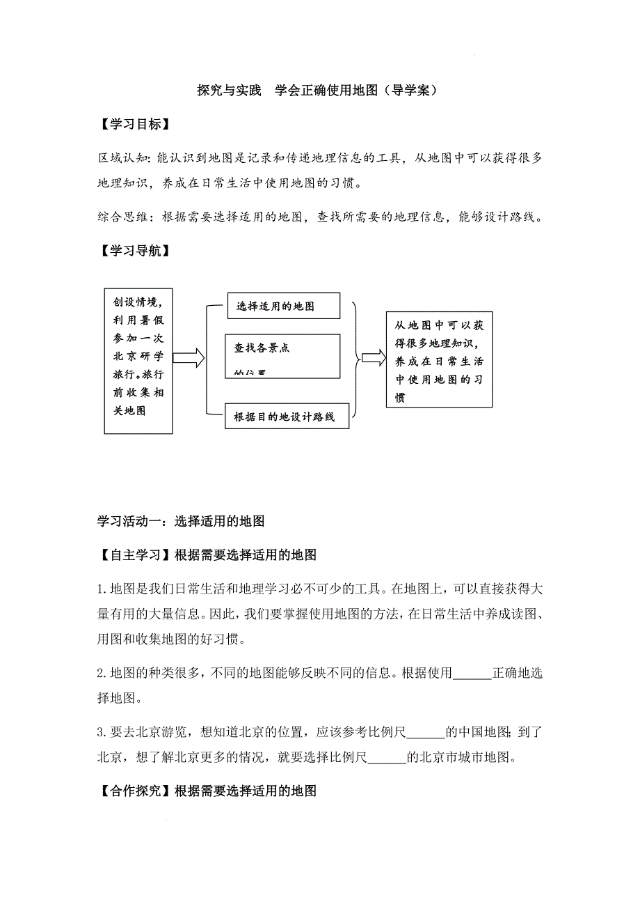 湘教版（2024）初中地理七年级上册第一章《让我们走进地理》探究与实践《学会正确使用地图》导学案_第1页