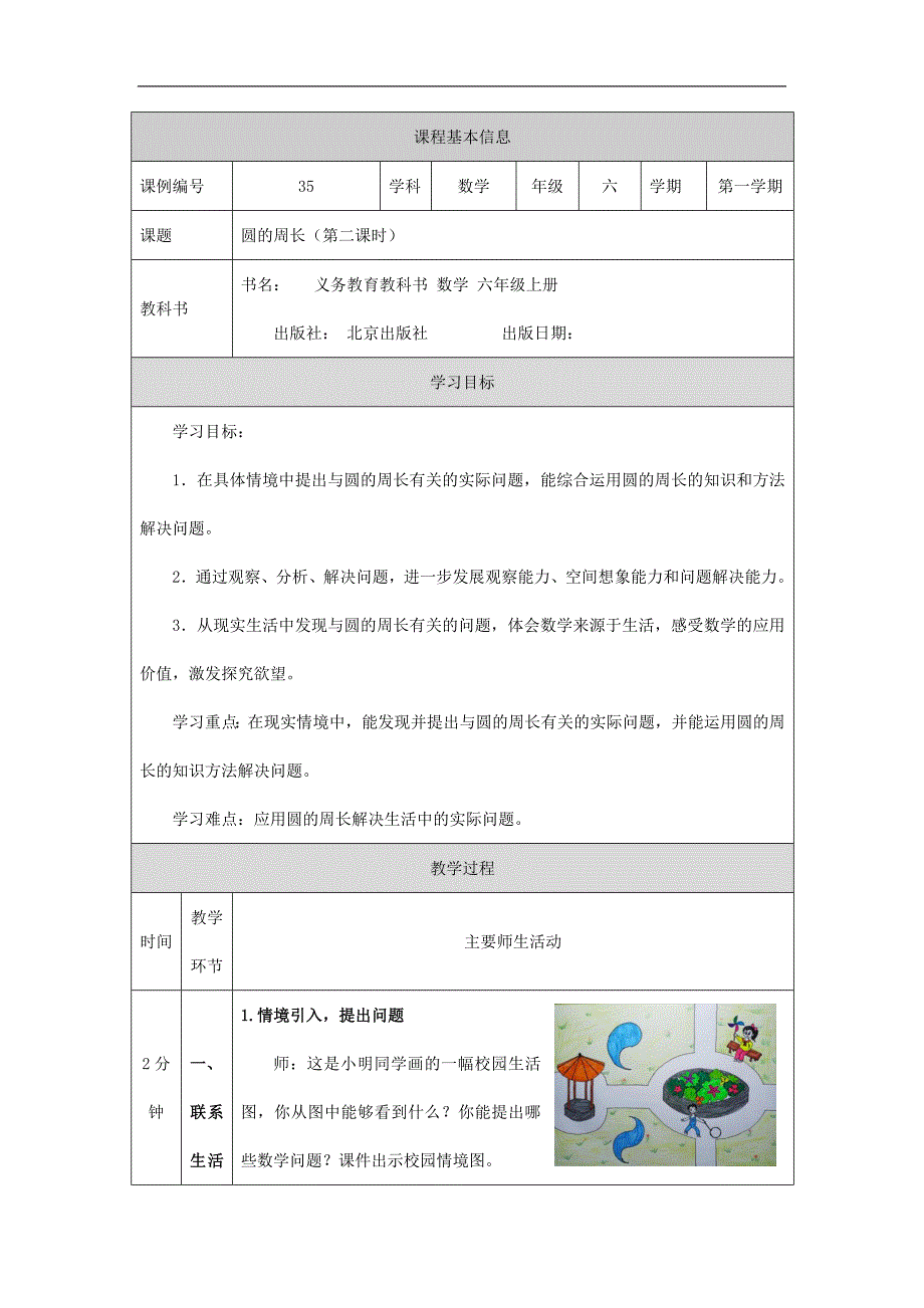 2024年秋季小学数学北京课改版六年级【数学(北京版)】圆的周长(第二课时)-1教学设计_第1页