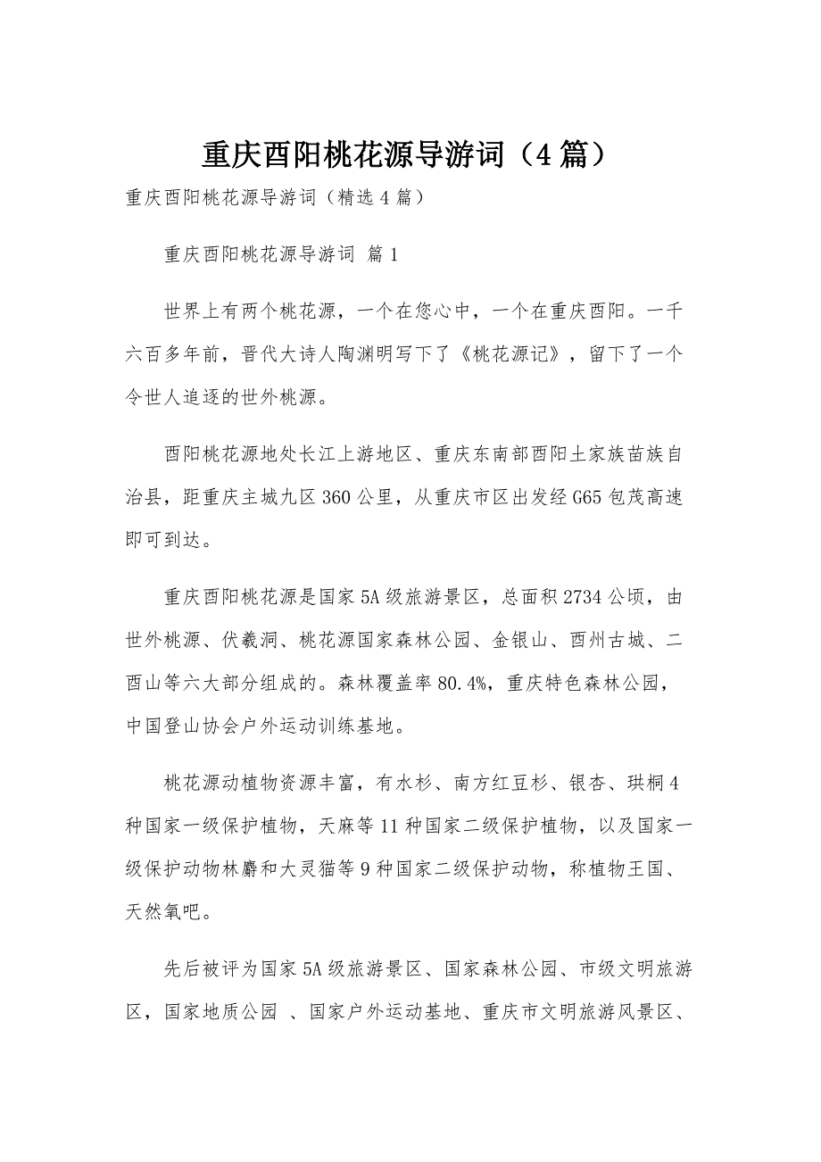 重庆酉阳桃花源导游词（4篇）_第1页