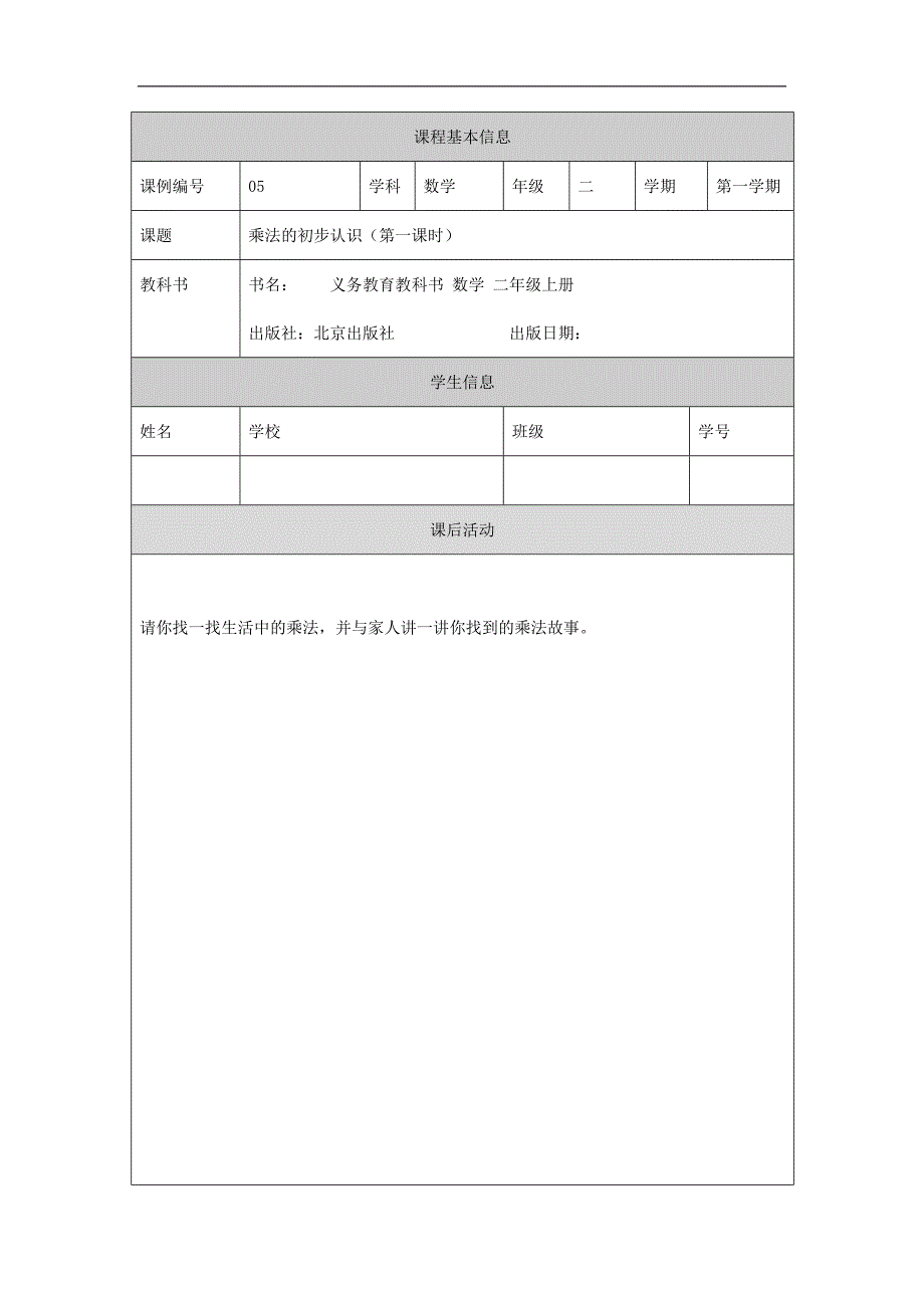 2024年秋季小学数学北京课改版二年级【数学(北京版)】乘法的初步认识(第一课时)-4课后活动_第1页