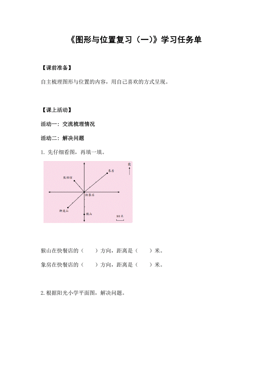 2024年秋季小学数学北京课改版六年级数学（北京版）-图形与位置复习（一）-3学习任务单_第1页