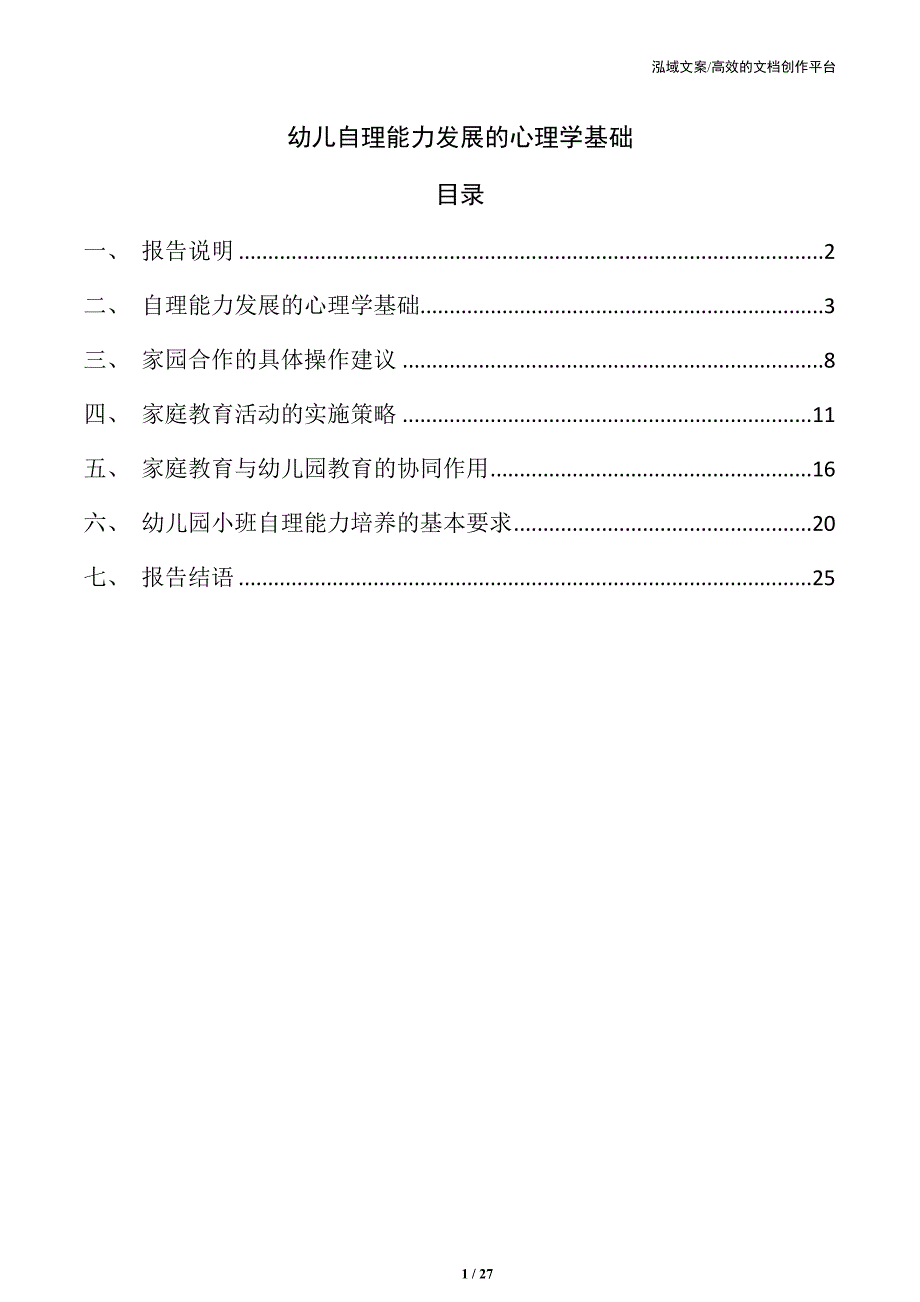 幼儿自理能力发展的心理学基础_第1页