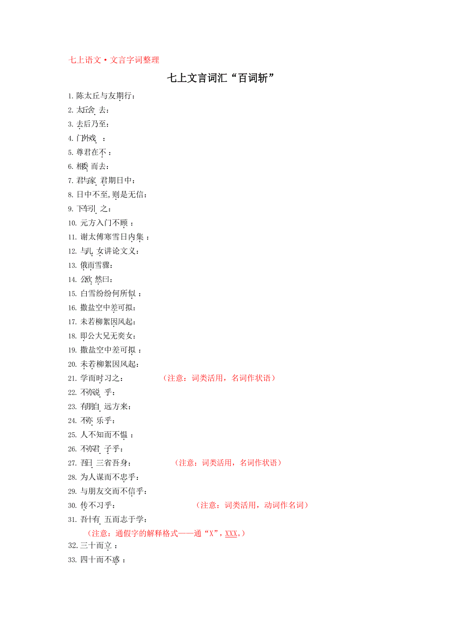 七年级上册文言词汇“百词斩”_第1页