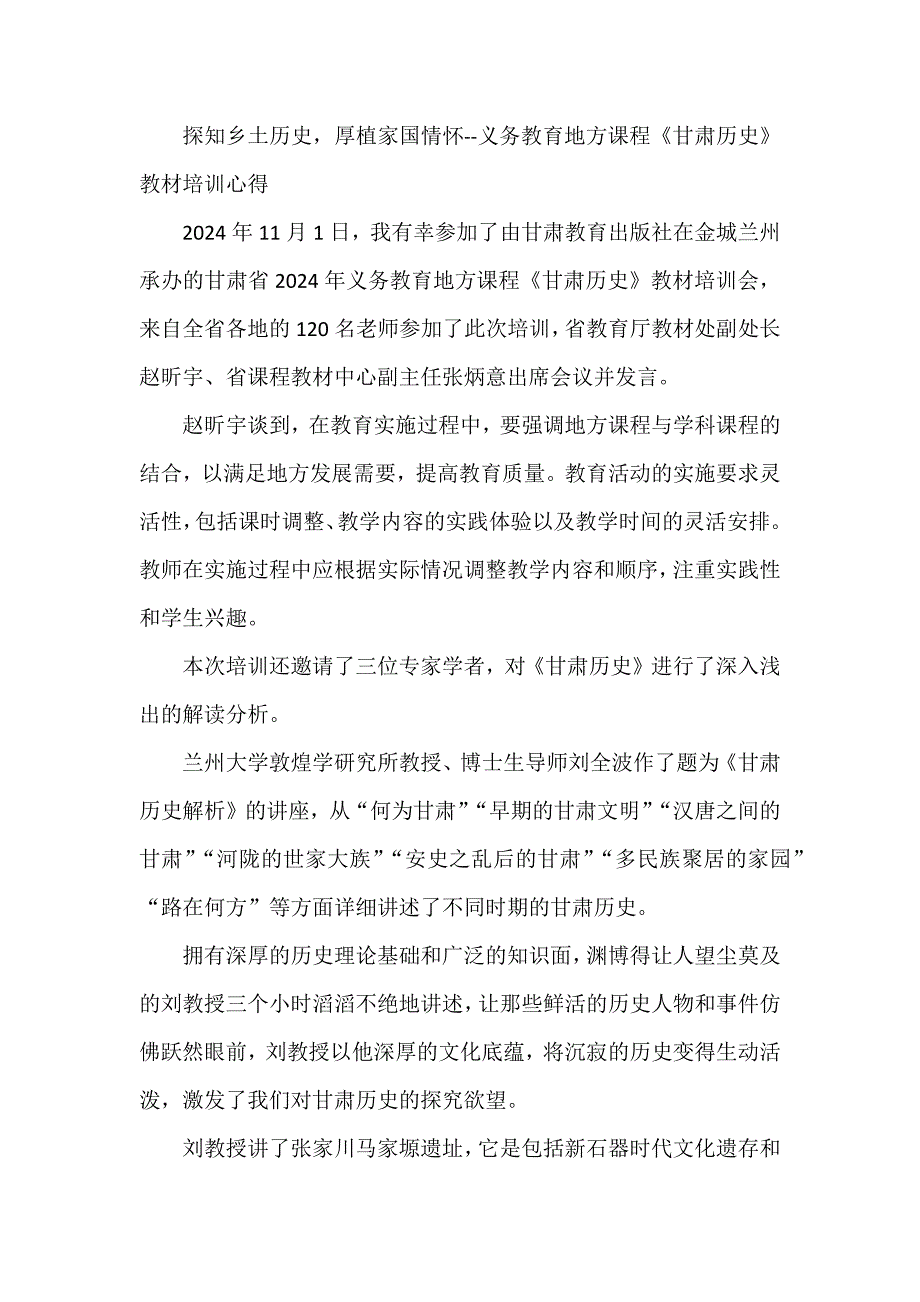 探知乡土历史厚植家国情怀--义务教育地方课程《甘肃历史》教材培训心得_第1页
