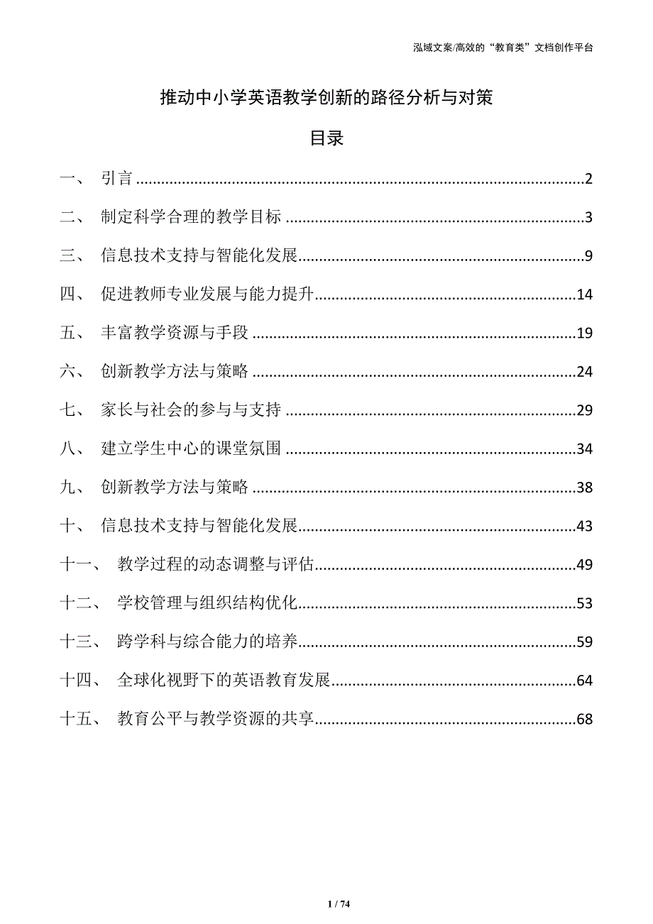 推动中小学英语教学创新的路径分析与对策_第1页