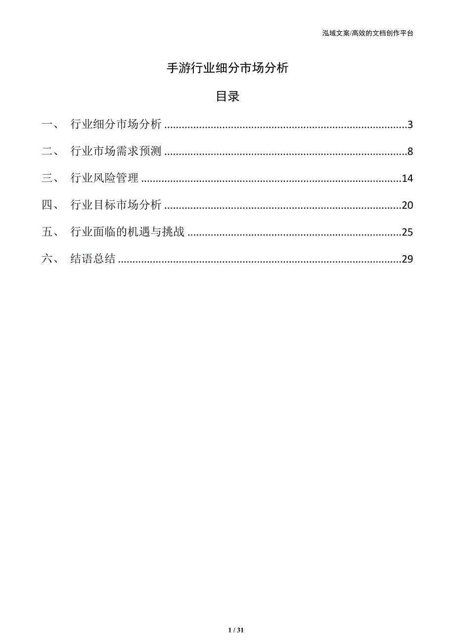 手游行业细分市场分析_第1页