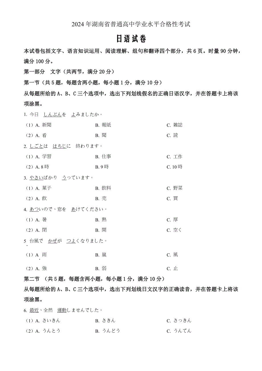 湖南省2023-2024学年普通高中学业水平合格性考试日语 Word版无答案_第1页