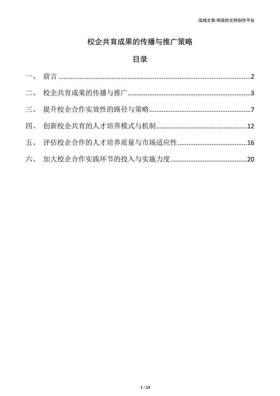 校企共育成果的传播与推广策略_第1页
